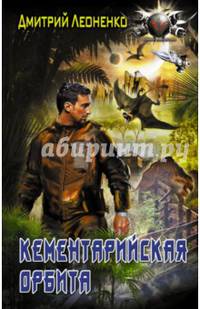 Колон. Кементарийская орбита