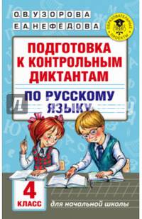 Подготовка к контрольным диктантам по русскому языку. 4 класс