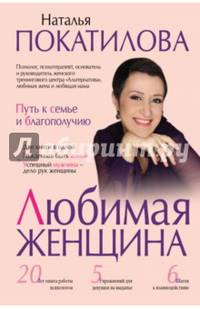 Любимая женщина. Путь к семье и благополучию