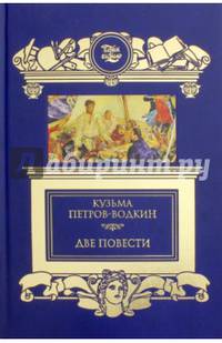 Две повести. Хлыновск. Пространство Эвклида