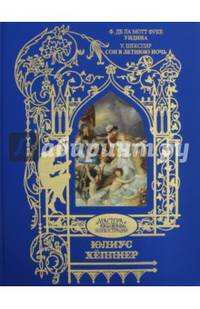 Ундина. Сон в летнюю ночь. Иллюстрации Юлиус Хеппнер