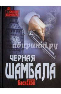 Черная Шамбала