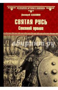 Святая Русь. Книга 1. Степной пролог