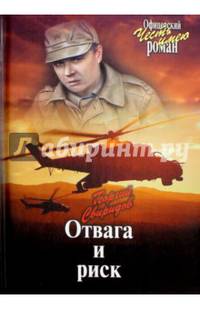Отвага и риск
