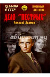 Дело 'пестрых' (12+)