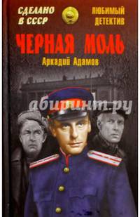 Черная моль