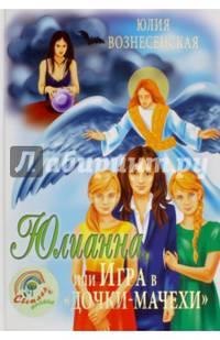 Юлианна, или игра в 'Дочки-мачехи' (14+)