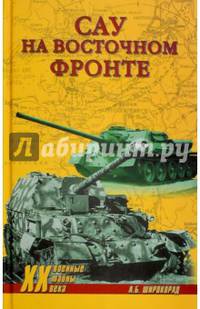 САУ на Восточном фронте