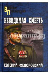 Невидимая смерть (12+)