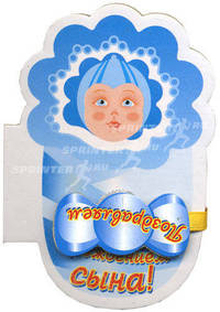 Поздравления с рождением сына