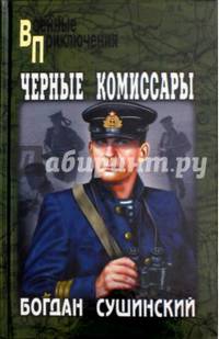Черные комиссары