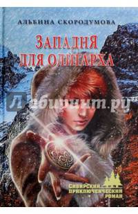 Западня для олигарха