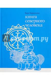 Книга северного человека