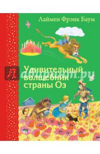 Удивительный волшебник страны Оз (ил. М.Формана)
