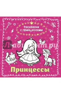 Принцессы