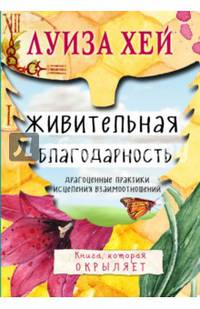 Живительная благодарность