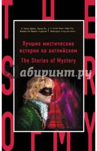 Лучшие мистические истории на английском = The Stories of Mystery