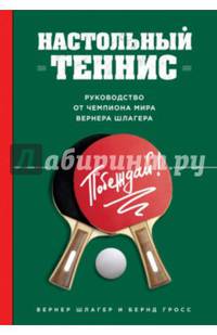 Настольный теннис. Руководство от чемпиона мира Вернера Шлагера