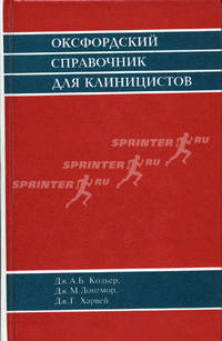 Оксфордский справочник для клиницистов. Для терапевтов, врачей общей практики
