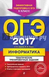 ОГЭ-2017. Информатика. Тематические тренировочные задания. 9 класс (+CD)