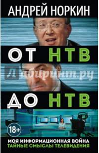 От НТВ до НТВ. Тайные смыслы телевидения. Моя информационная война