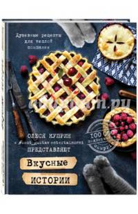 Вкусные истории. Душевные рецепты для теплой компании