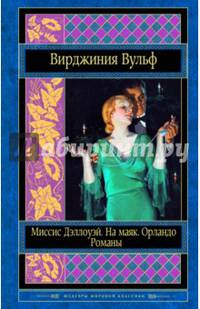 Миссис Дэллоуэй. На маяк. Орландо. Романы