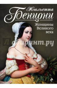 Женщины Великого века