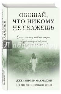 Обещай, что никому не скажешь