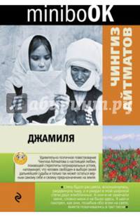 Джамиля