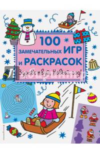 Здравствуй, Новый год! 100 замечательных игр и раскрасок