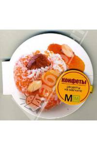 Конфеты (миниатюрное издание)