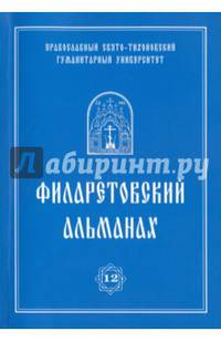 Филаретовский альманах № 12
