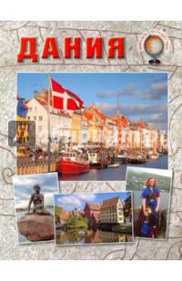 Дания