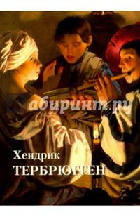 Хендрик Тербрюгген