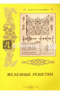 Железные решетки