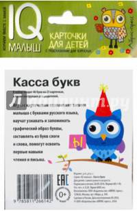 Умный малыш. Касса букв. Набор карточек для детей.