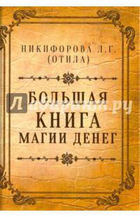 Большая книга магии денег