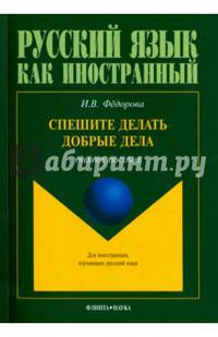 Спешите делать добрые дела. Учебное пособие