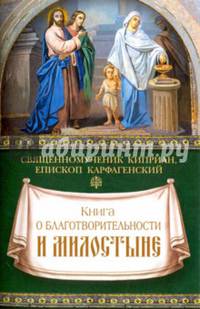 Книга о благотворительности и милостыне