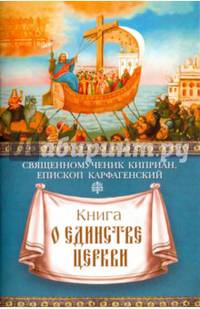 Книга о единстве Церкви