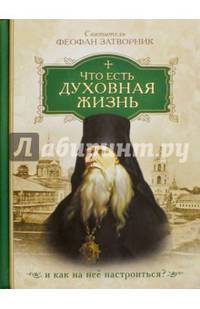 Что есть духовная жизнь и как на нее настроиться?