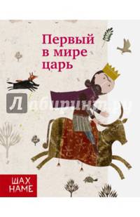 Первый в мире царь
