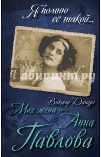 Моя жена – Анна Павлова