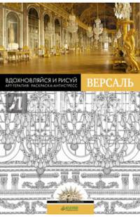 Вдохновляйся и рисуй. Версаль