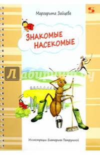 Знакомые насекомые