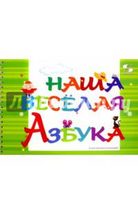 Наша веселая азбука