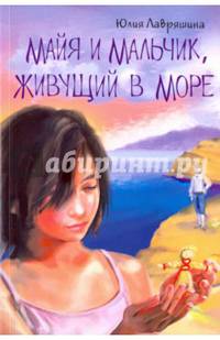 Майя и мальчик, живущий в море