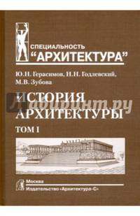 История архитектуры. Учебник для вузов. В 2-х томах. Том 1. Гриф УМО МО РФ