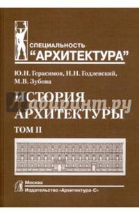 История архитектуры. Учебник для вузов. В 2-х томах. Том 2. Гриф УМО МО РФ